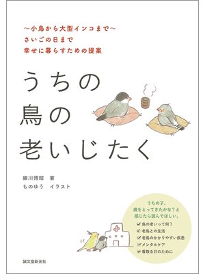 cover image of うちの鳥の老いじたく（第2版）：～小鳥から大型インコまで～さいごの日まで幸せに暮らすための提案